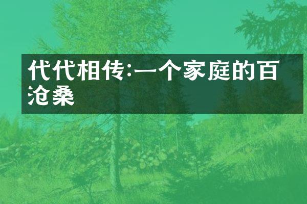 代代相传:一个家庭的百年沧桑