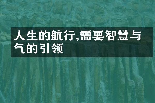 人生的航行,需要智慧与勇气的引领