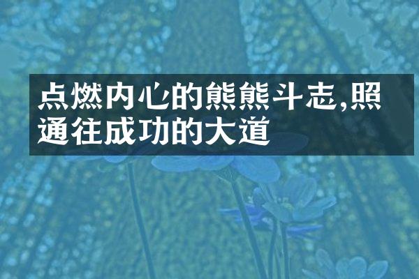 点燃内心的熊熊斗志,照亮通往成功的大道