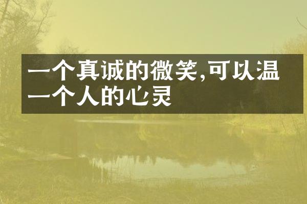 一个真诚的微笑,可以温暖一个人的心灵