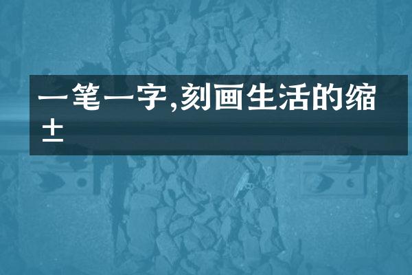 一笔一字,刻画生活的缩影
