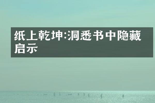 纸上乾坤:洞悉书中隐藏的启示