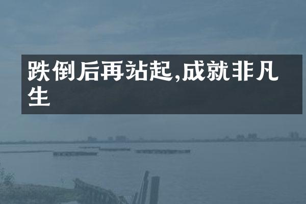 跌倒后再站起,成就非凡人生