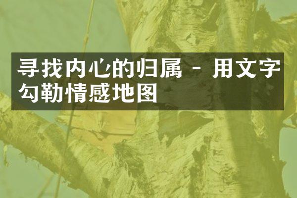 寻找内心的归属 - 用文字勾勒情感地图