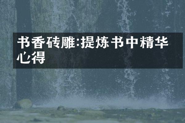 书香砖雕:提炼书中精华的心得