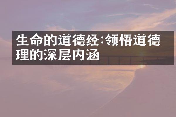 生命的道德经:领悟道德的深层内涵