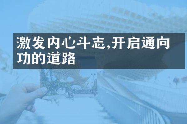 激发内心斗志,开启通向成功的道路