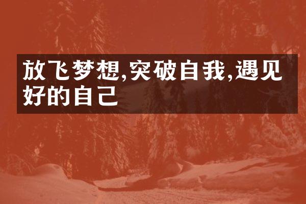 放飞梦想,突破自我,遇见更好的自己