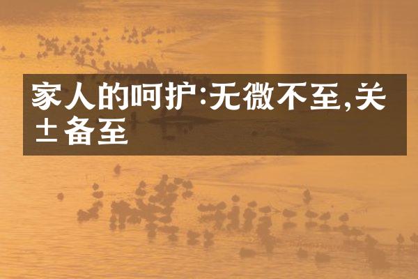 家人的呵护:无微不至,关爱备至