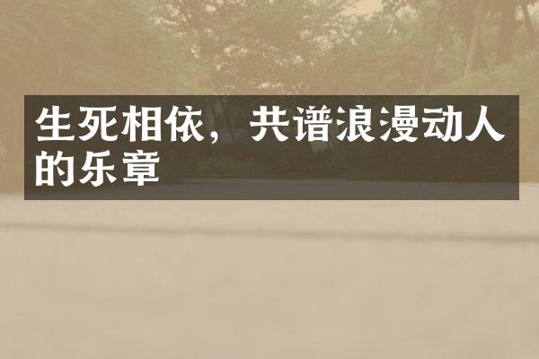 生死相依，共谱浪漫动人的乐章
