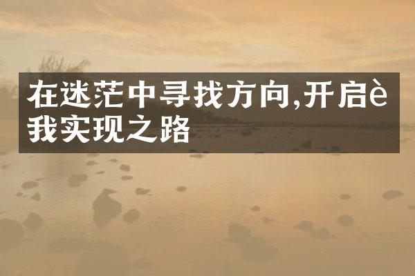 在迷茫中寻找方向,开启自我实现之路