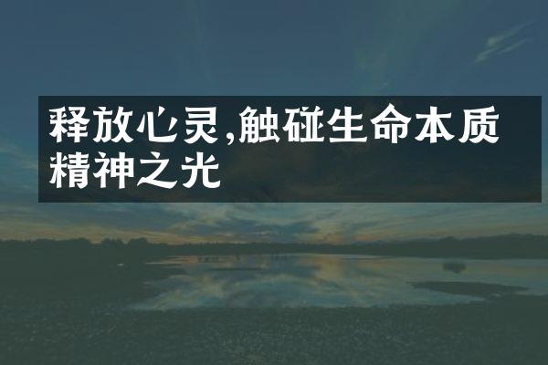 释放心灵,触碰生命本质的精神之光