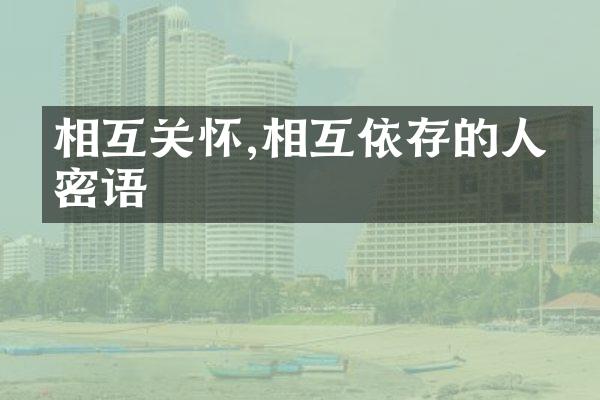 相互关怀,相互依存的人生密语