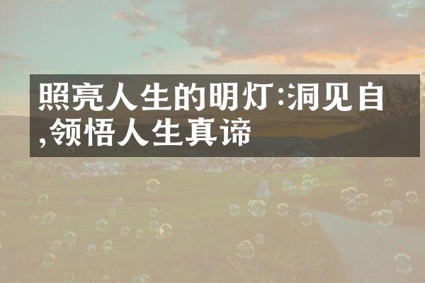 照亮人生的明灯:洞见自我,领悟人生真谛