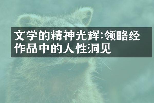 文学的精神光辉:领略经典作品中的人性洞见