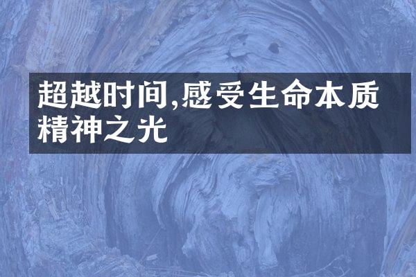 超越时间,感受生命本质的精神之光