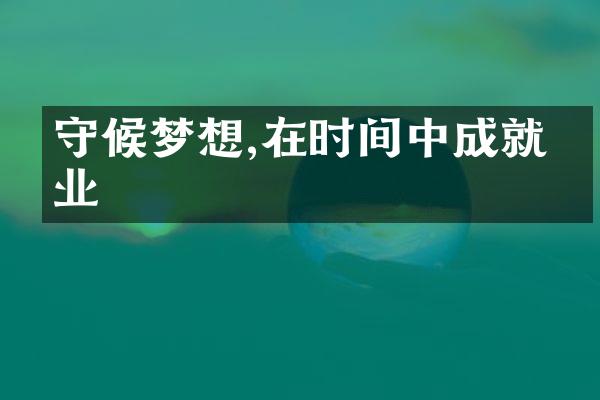 守候梦想,在时间中成就伟业