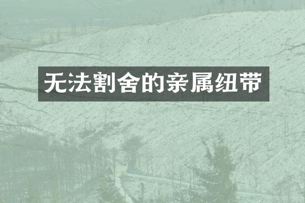 无法割舍的亲属纽带