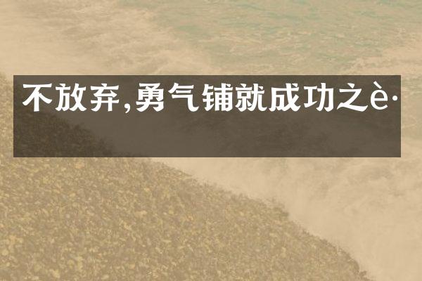 不放弃,勇气铺就成功之路