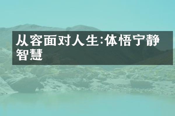 从容面对人生:体悟宁静的智慧