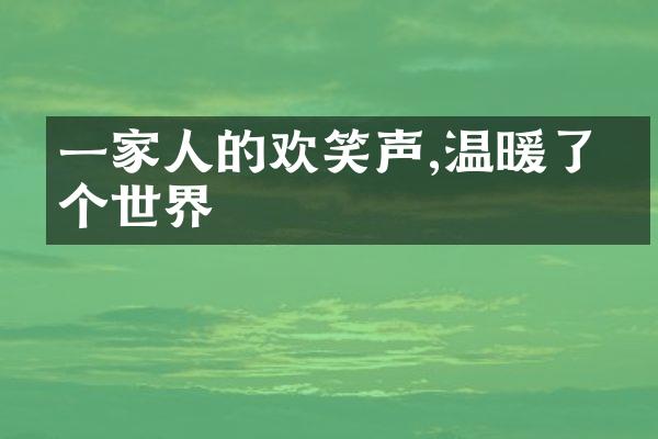 一家人的欢笑声,温暖了整个世界