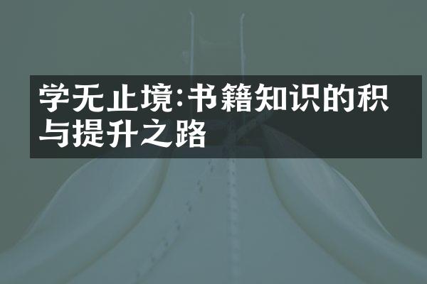 学无止境:书籍知识的积累与提升之路