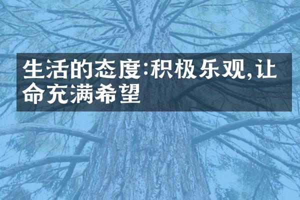生活的态度:积极乐观,让生命充满希望