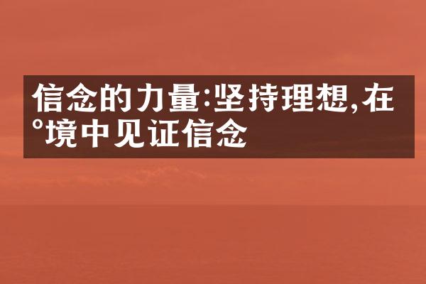 信念的力量:坚持理想,在困境中见证信念