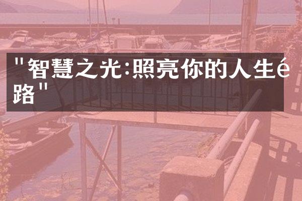 "智慧之光:照亮你的人生道路"