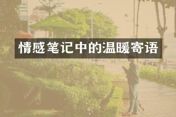 情感笔记中的温暖寄语