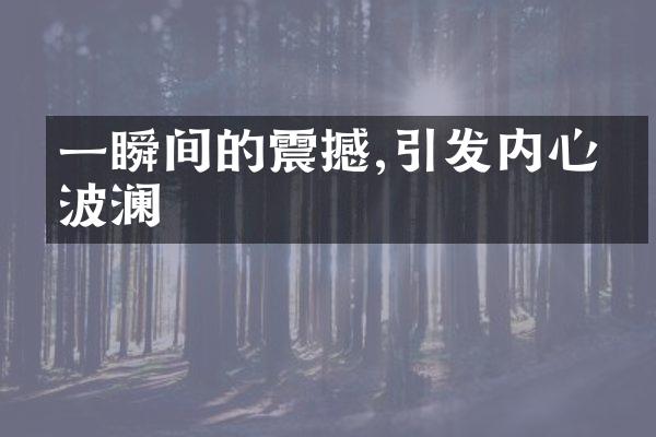 一瞬间的震撼,引发内心的波澜