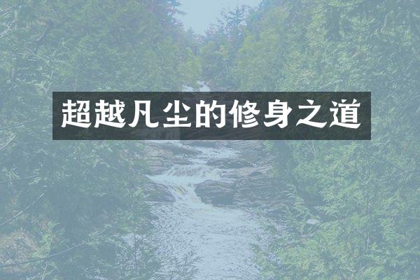 超越凡尘的修身之道