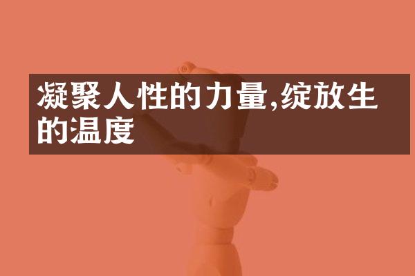 凝聚人性的力量,绽放生命的温度