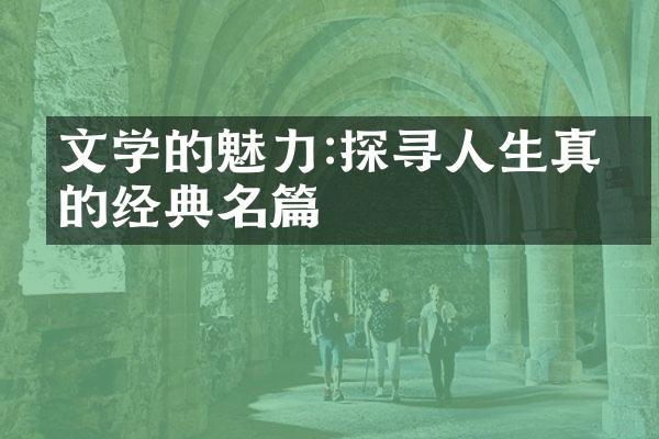 文学的魅力:探寻人生真相的经典名篇