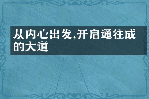 从内心出发,开启通往成功的大道