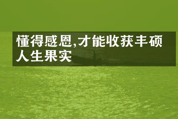 懂得感恩,才能收获丰硕的人生果实