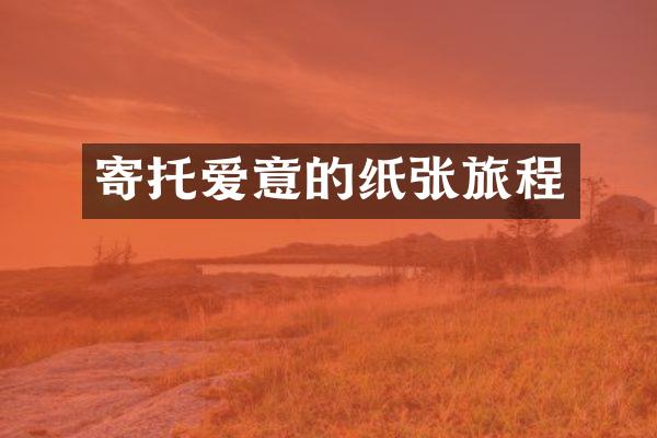 寄托爱意的纸张旅程