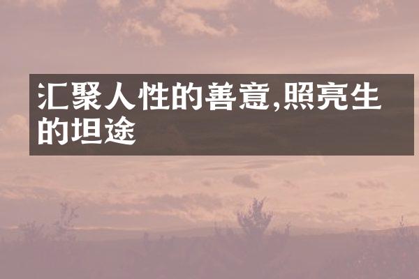 汇聚人性的善意,照亮生命的坦途