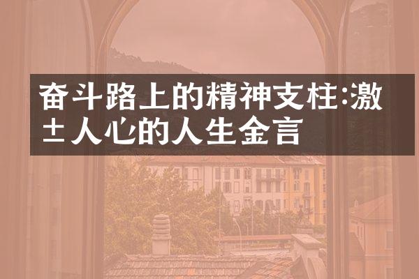 奋斗路上的精神支柱:激励人心的人生金言
