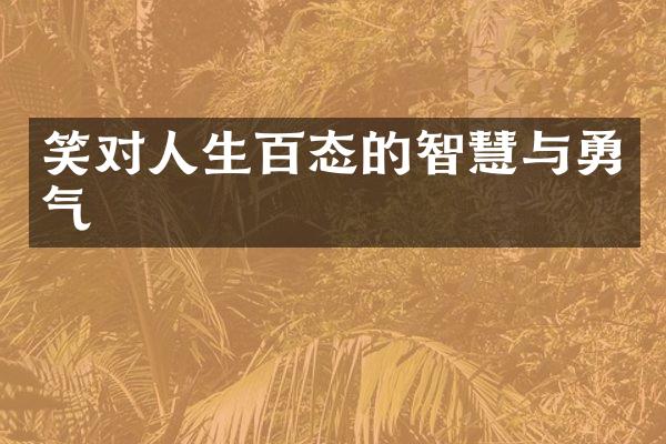 笑对人生百态的智慧与勇气