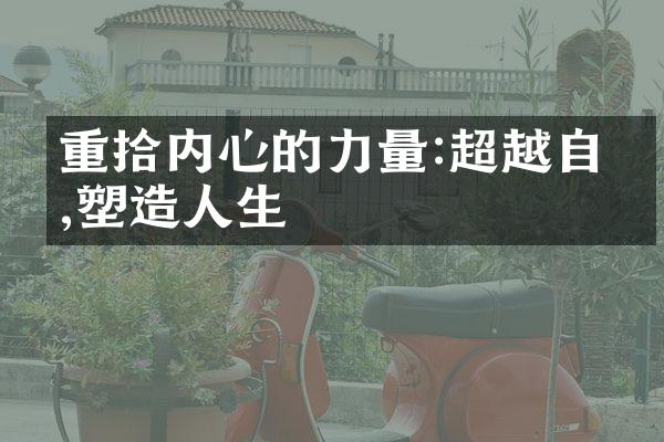 重拾内心的力量:超越自我,塑生