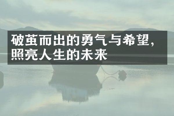 破茧而出的勇气与希望，照亮人生的未来