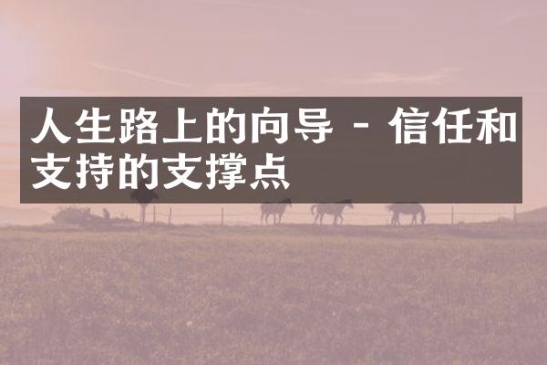 人生路上的向导 - 信任和支持的支撑点