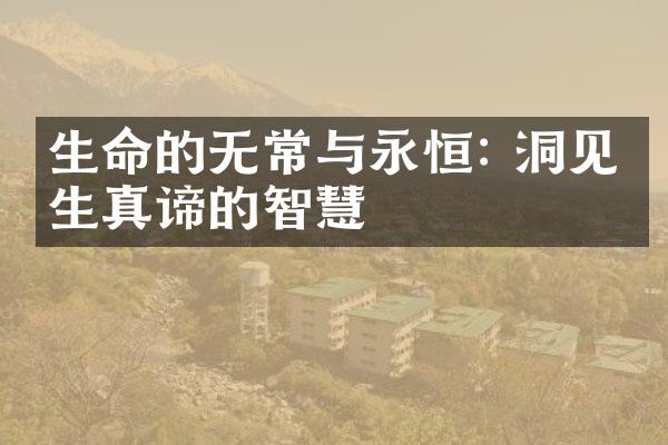 生命的无常与永恒: 洞见人生真谛的智慧