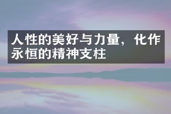 人性的美好与力量，化作永恒的精神支柱