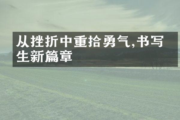 从挫折中重拾勇气,书写人生新篇章