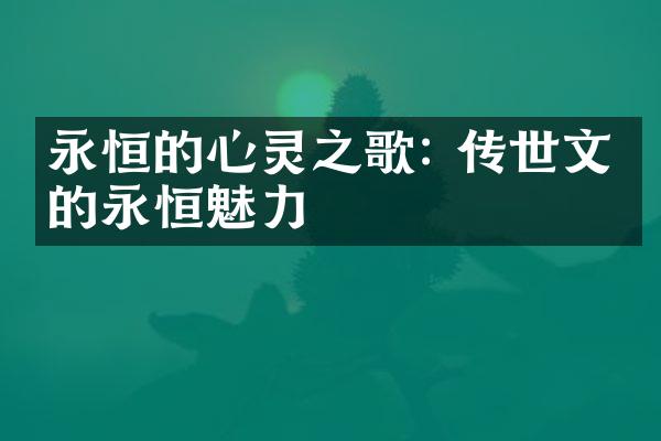 永恒的心灵之歌: 传世文学的永恒魅力