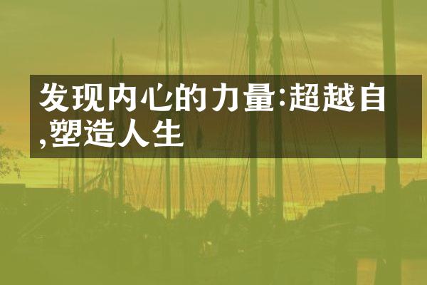 发现内心的力量:超越自我,塑生