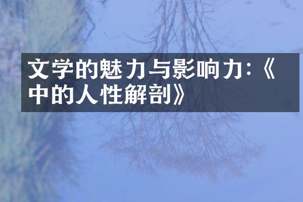 文学的魅力与影响力:《书中的人性解剖》