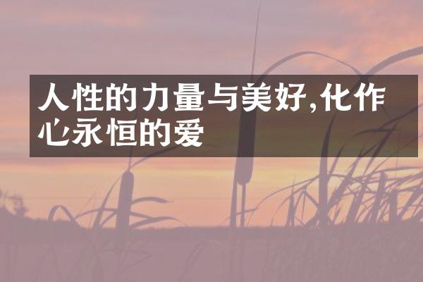 人性的力量与美好,化作内心永恒的爱